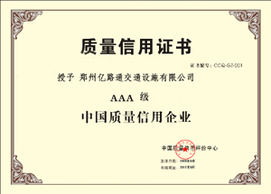 咸宁咸宁郑州亿路通质量信用证书